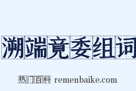 溯端竟委组词是什么意思的图片